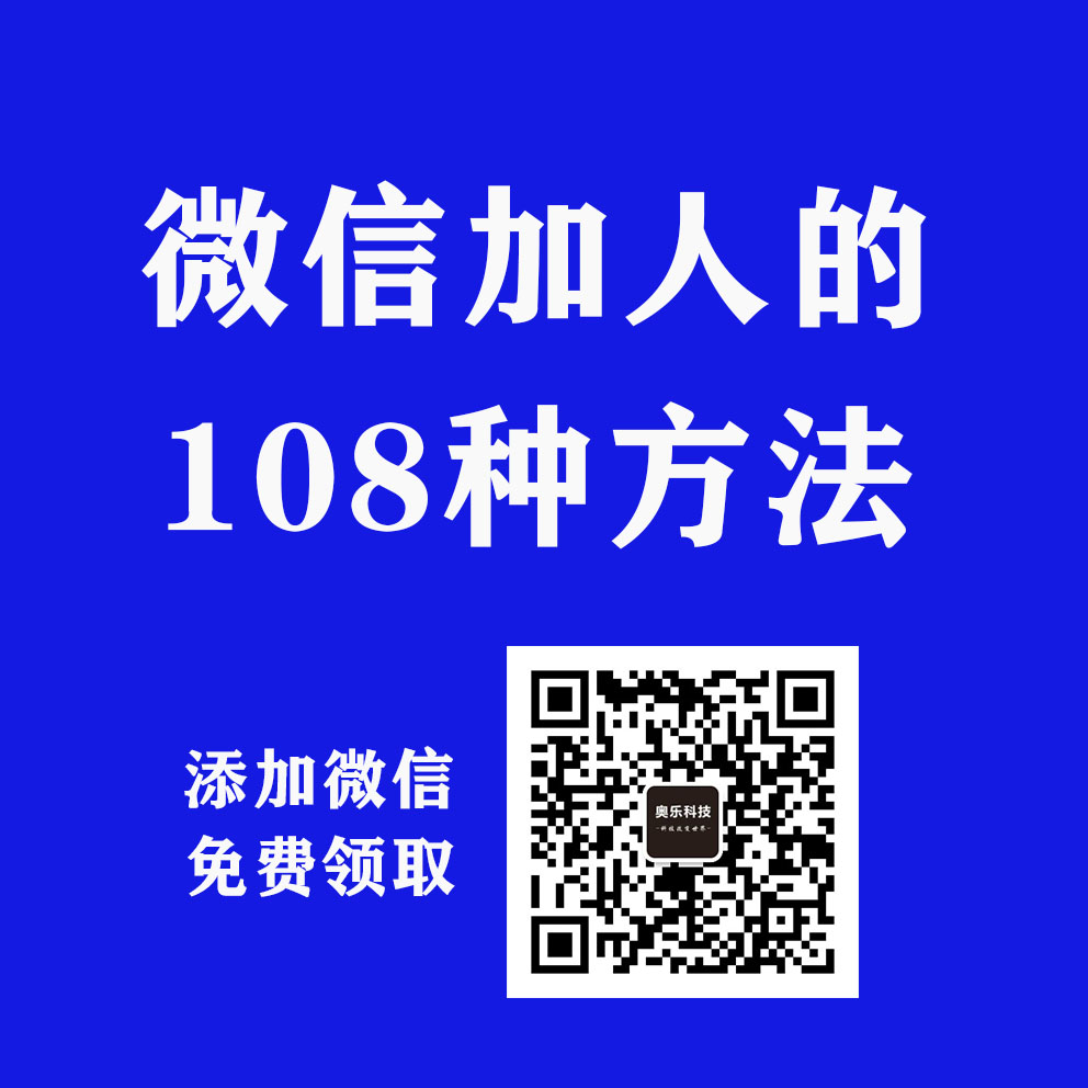 108种加人方法（不看不知道，一看吓一跳，给100个赞）