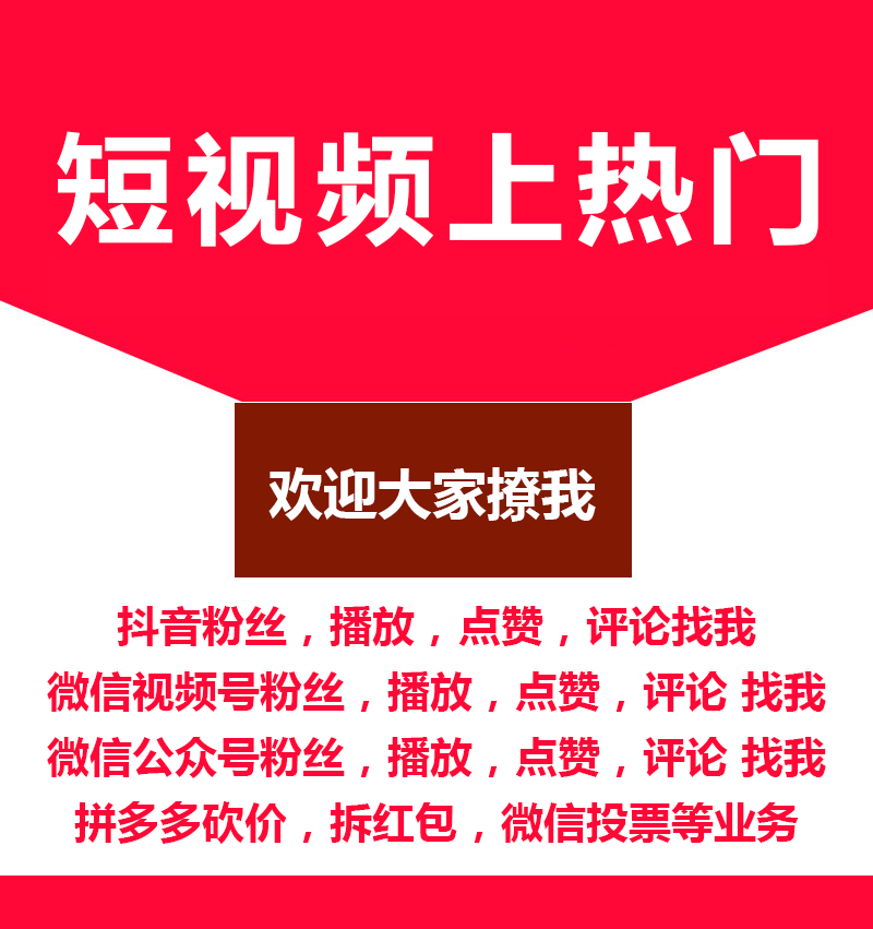 抖音快手微信视频号微博小红书视频上热门，微信投票拼多多砍价拆红包找我