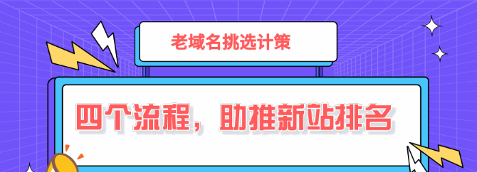 如何挑选老域名，推动企业新站SEO优化？