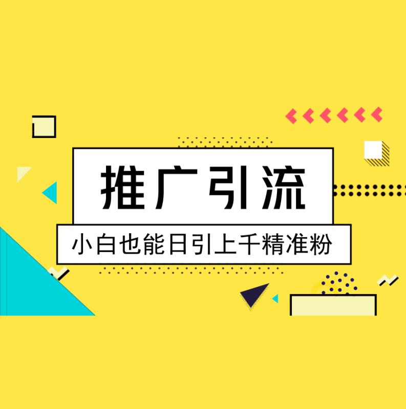 如何爆粉引流，你想要的引流思路全在这儿