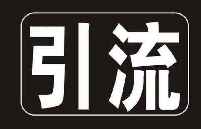 矩阵式引流推广玩法，让你1人顶10人