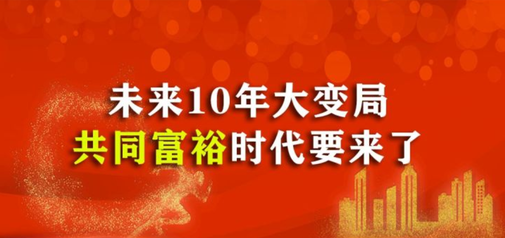 全世界都在喊共同富裕，究竟什么是“共同富裕”？