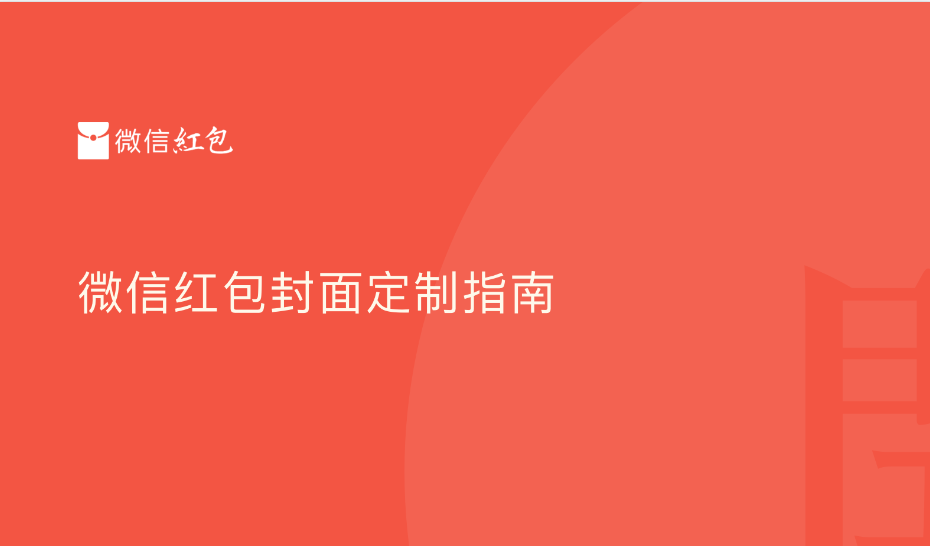 2022年虎年红包封面定制流程，产品功能设计规范，优秀案例。