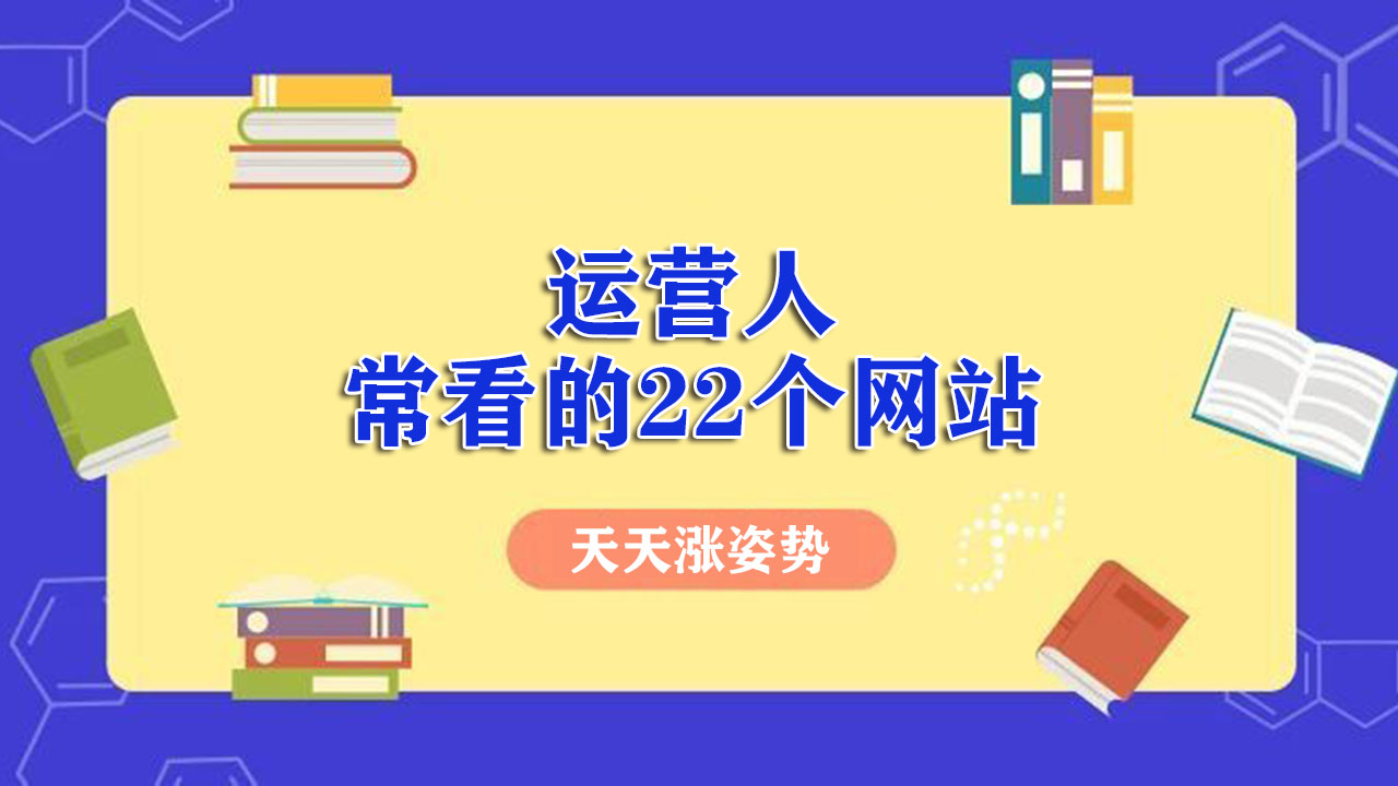 运营人常看的22个网站