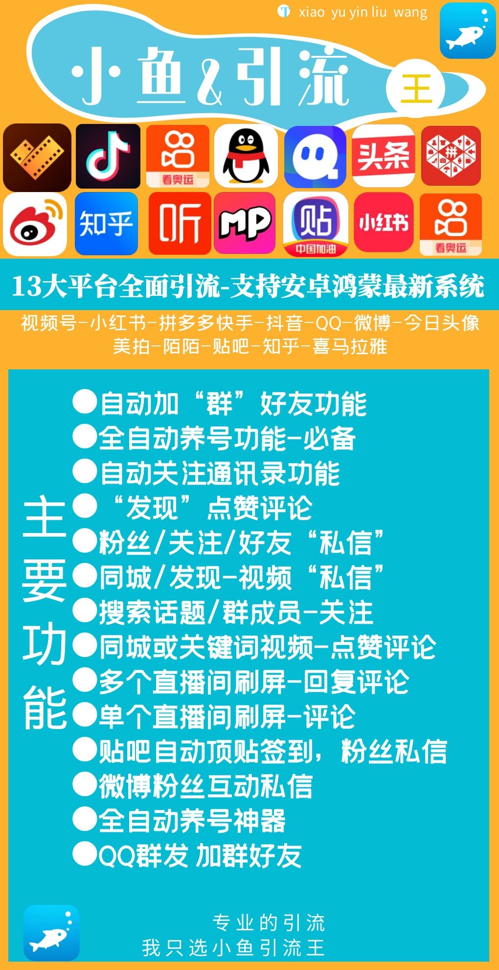 【小鱼引流王】13大平台引流养号私信关注顶贴-安卓鸿蒙