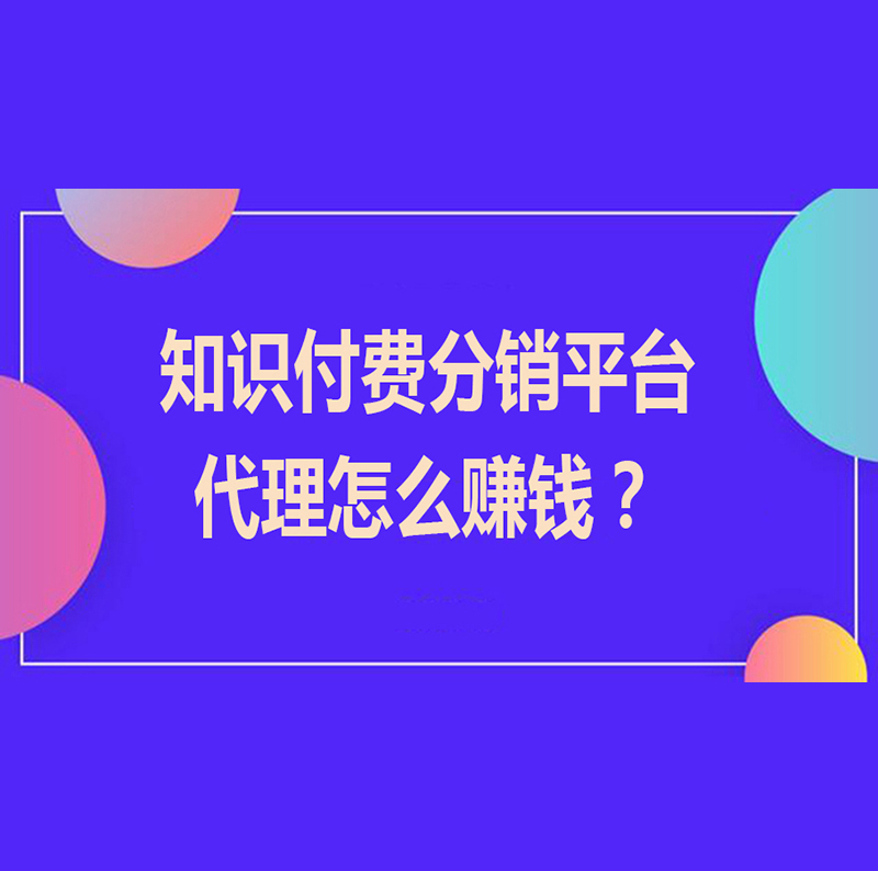 什么是知识付费，知识付费分销平台代理怎么赚钱？