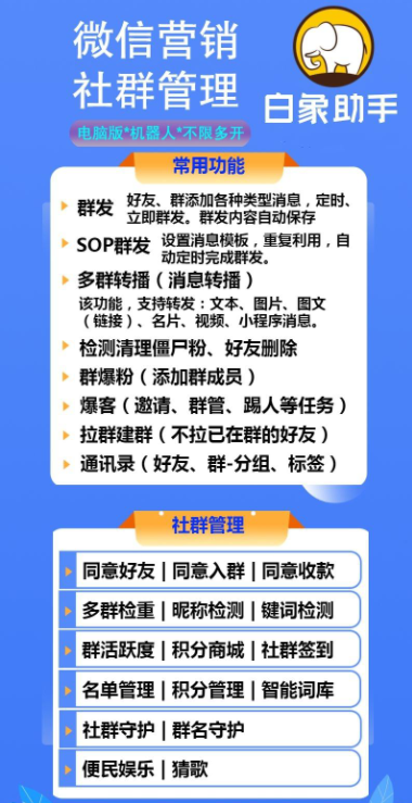 【白象助手】PC端高端无限上号微信软件-社群机器人