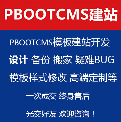 织梦换后台转pbootCMS换后台开发 设计 备份 搬家 模板样式修改