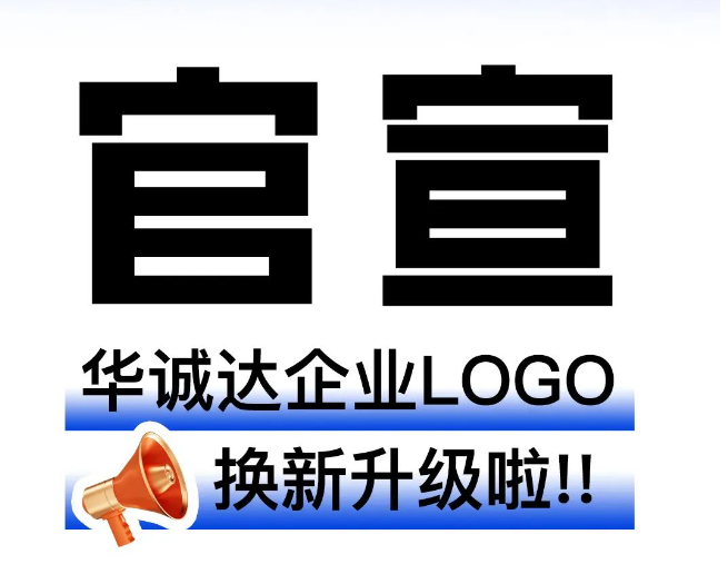 官宣！华诚达的logo换新升级啦~