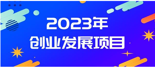 2023年热门生意小本创业项目排行榜前十名