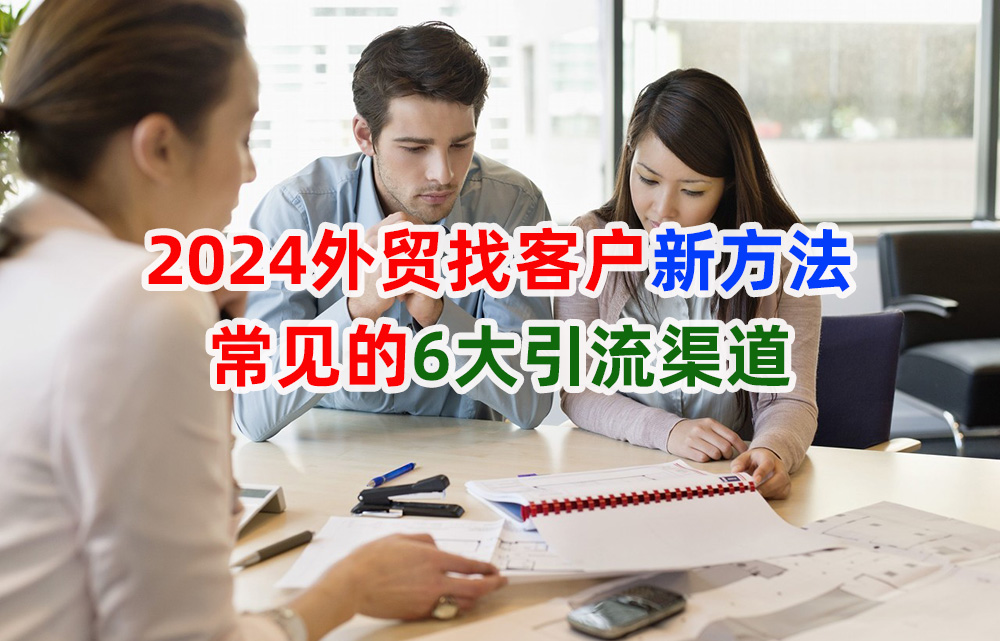 2024外贸找客户新方法，常见的6大引流渠道