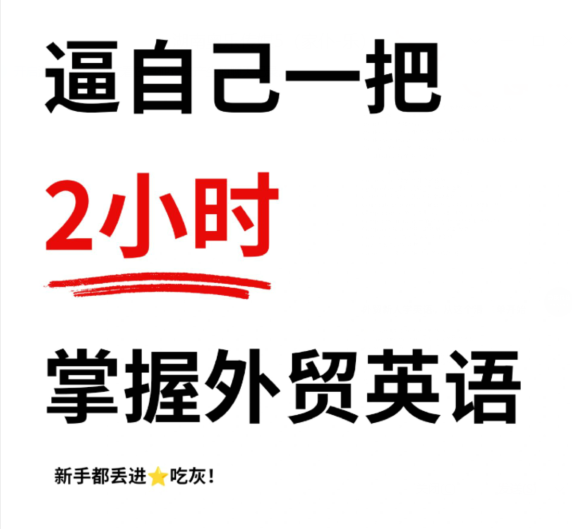 外贸新人一定要逼自己一把提升英语能力